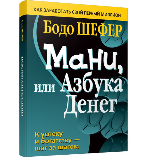 Бодо Шефер: Мани, или Азбука денег (AB)