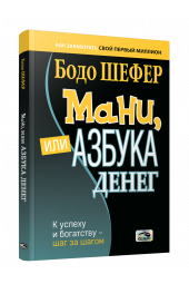 Бодо Шефер: Мани, или Азбука денег