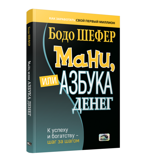 Бодо Шефер: Мани, или Азбука денег