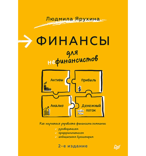 Людмила Ярухина: Финансы для нефинансистов. 2-е издание Людмила Ярухина: Финансы для нефинансистов. 2-е издание-3