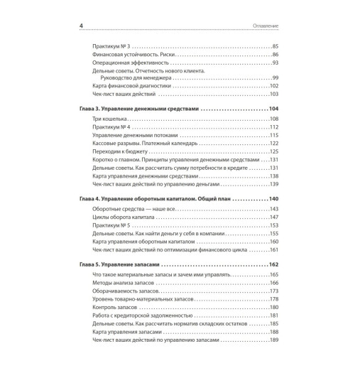 Людмила Ярухина: Финансы для нефинансистов. 2-е издание Людмила Ярухина: Финансы для нефинансистов. 2-е издание-4