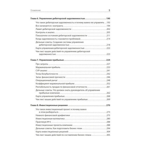 Людмила Ярухина: Финансы для нефинансистов. 2-е издание Людмила Ярухина: Финансы для нефинансистов. 2-е издание-6