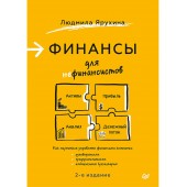 Людмила Ярухина: Финансы для нефинансистов. 2-е издание