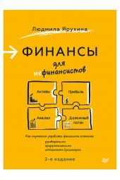 Людмила Ярухина: Финансы для нефинансистов. 2-е издание