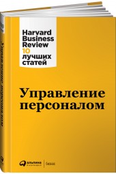 Harvard Business Review (HBR): Управление персоналом