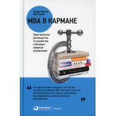 Томас Н., Пирсон Б: MBA в кармане. Практическое руководство по развитию ключевых навыков управления. 11-е изд
