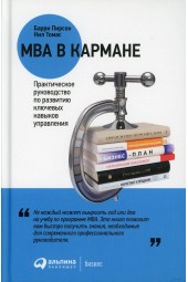 Томас Н., Пирсон Б: MBA в кармане. Практическое руководство по развитию ключевых навыков управления. 11-е изд