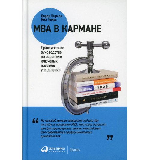 Томас Н., Пирсон Б: MBA в кармане. Практическое руководство по развитию ключевых навыков управления. 11-е изд