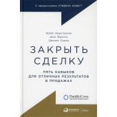 Закрыть сделку. Пять навыков для отличных результатов в продажах