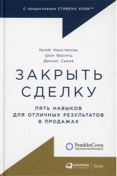 Закрыть сделку. Пять навыков для отличных результатов в продажах