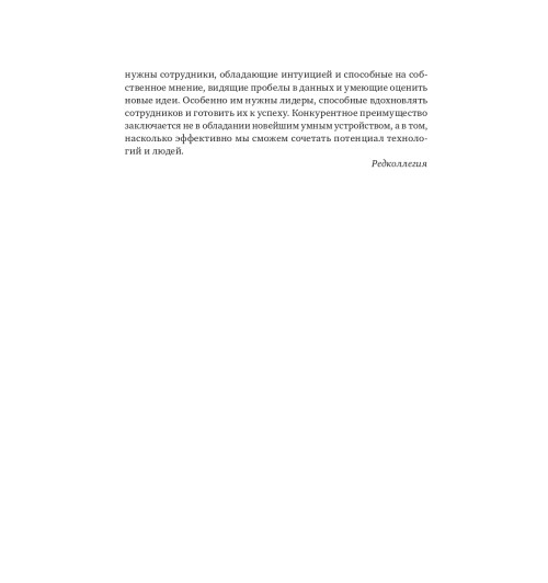 Harvard Business Review (HBR): Менеджмент. Стратегии. HR. Лучшее за 2017 год-8