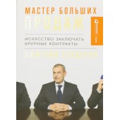 Мастер больших продаж. Искусство заключать крупные контракты