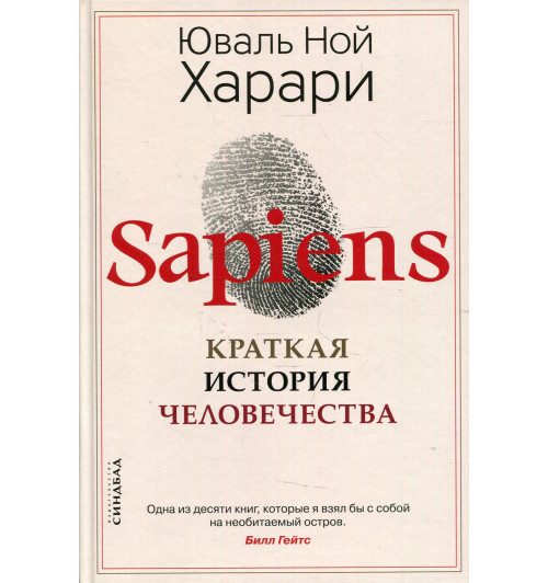 Юваль Харари: Sapiens. Краткая история человечества (Т)