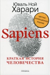 Юваль Харари: Sapiens. Краткая история человечества. (Подарочное, Цветное коллекционное издание с подписью автора)