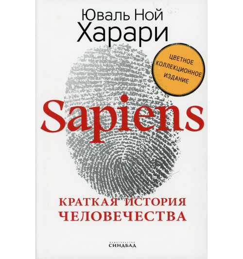 Юваль Харари: Sapiens. Краткая история человечества. (Подарочное, Цветное коллекционное издание с подписью автора)