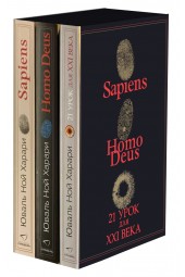 Харари Юваль Ной: 3в1 / Sapiens + Нomo Deus + 21 урок для XXI века. Комплект из трех книг (Подарочное издание)