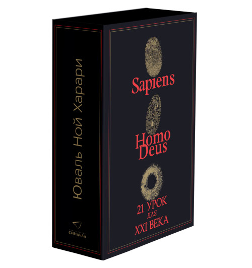Харари Юваль Ной: 3в1 / Sapiens + Нomo Deus + 21 урок для XXI века. Комплект из трех книг (Подарочное издание) Харари Юваль Ной: 3в1 / Sapiens + Нomo Deus + 21 урок для XXI века. Комплект из трех книг (Подарочное издание)-1
