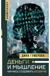 Гумерова Дина Камиловна: Деньги и мышление. Научись создавать изобилие