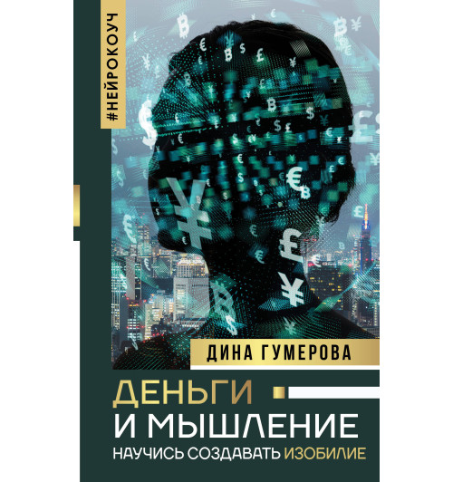 Гумерова Дина Камиловна: Деньги и мышление. Научись создавать изобилие