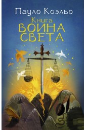 Коэльо Пауло: Книга воина света (М)