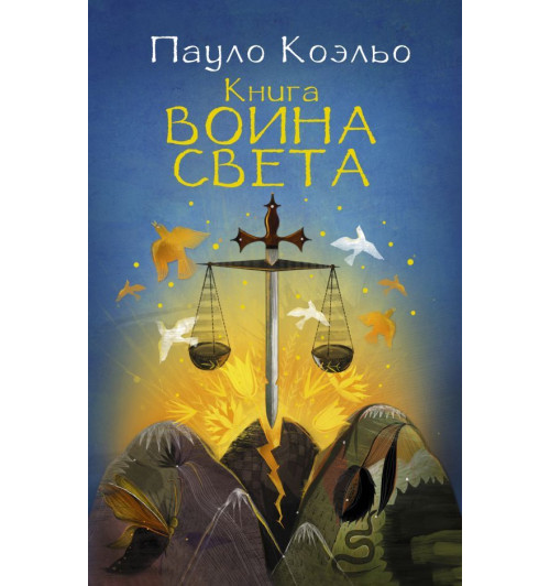 Коэльо Пауло: Книга воина света (М)