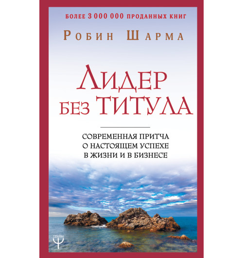 Робин Шарма: Лидер без титула. Современная притча о настоящем успехе в жизни и в бизнесе (Т)