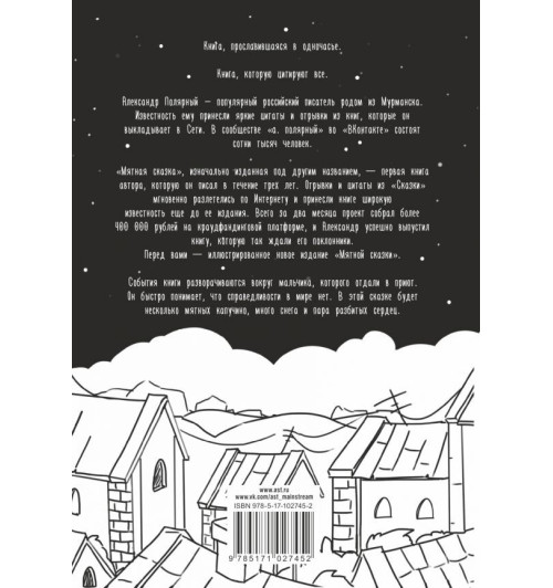 Александр Полярный: Мятная сказка-1