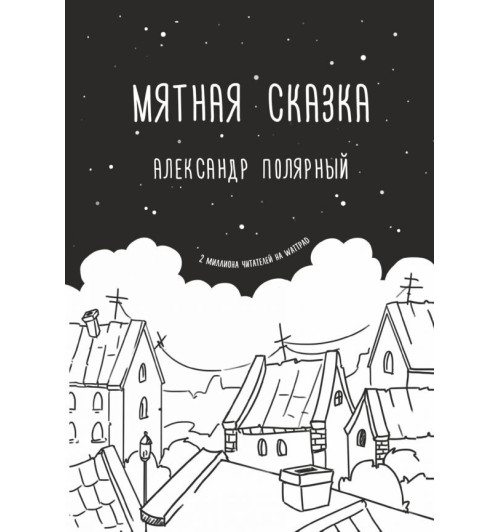 Александр Полярный: Мятная сказка