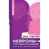 Гумерова Дина Камиловна: Нейроны счастливых отношений. Достигая невозможного