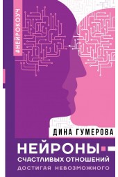 Гумерова Дина Камиловна: Нейроны счастливых отношений. Достигая невозможного