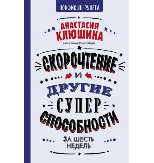 Клюшина Анастасия Вячеславовна: Скорочтение и другие суперспособности