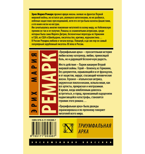 Мария Ремарк: Триумфальная арка (М)-1