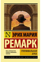 Мария Ремарк: Триумфальная арка (М)