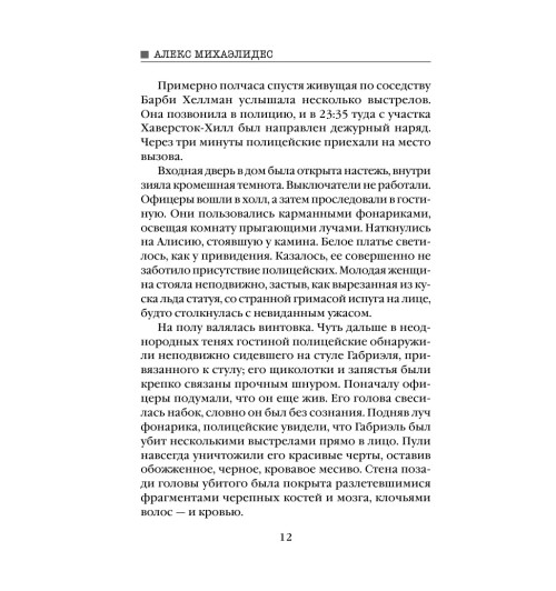 Михаэлидес Алекс: Безмолвный пациент (М) Михаэлидес Алекс: Безмолвный пациент (М)-10