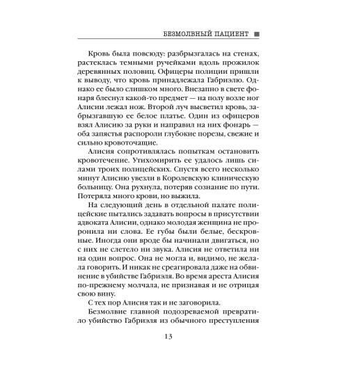 Михаэлидес Алекс: Безмолвный пациент (М) Михаэлидес Алекс: Безмолвный пациент (М)-11