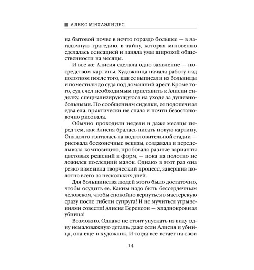 Михаэлидес Алекс: Безмолвный пациент (М) Михаэлидес Алекс: Безмолвный пациент (М)-12