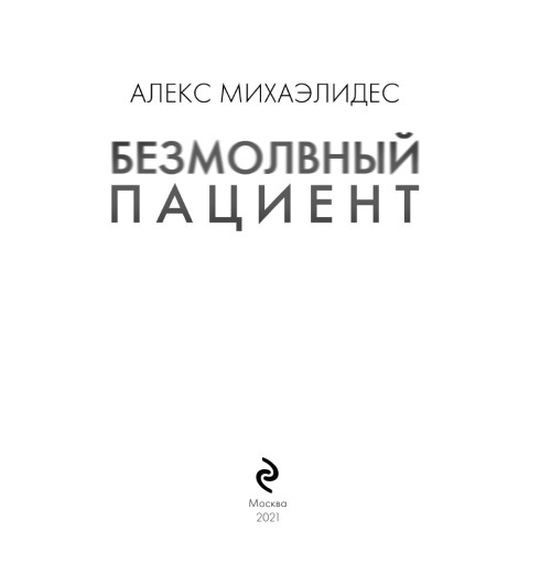 Михаэлидес Алекс: Безмолвный пациент (М) Михаэлидес Алекс: Безмолвный пациент (М)-2