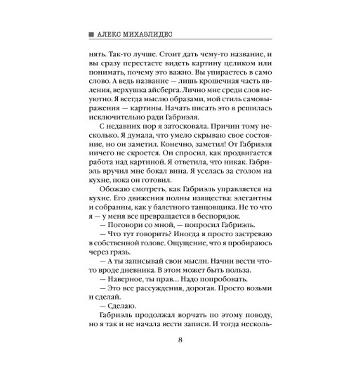 Михаэлидес Алекс: Безмолвный пациент (М) Михаэлидес Алекс: Безмолвный пациент (М)-6