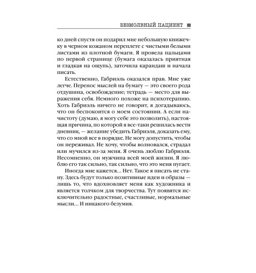 Михаэлидес Алекс: Безмолвный пациент (М) Михаэлидес Алекс: Безмолвный пациент (М)-7