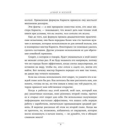 Наполеон Хилл: Думай и богатей (Подарочное издание)-12
