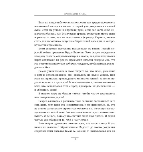 Наполеон Хилл: Думай и богатей (Подарочное издание)-13