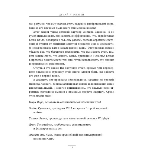 Наполеон Хилл: Думай и богатей (Подарочное издание)-14