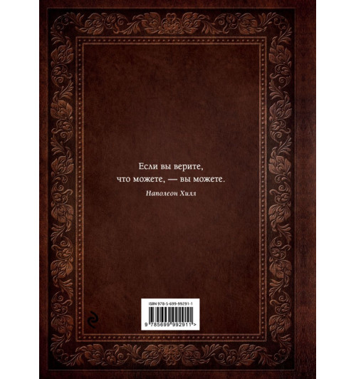 Наполеон Хилл: Думай и богатей (Подарочное издание)-2