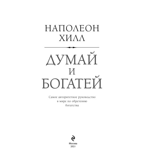 Наполеон Хилл: Думай и богатей (Подарочное издание)-6