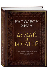 Наполеон Хилл: Думай и богатей (Подарочное издание)