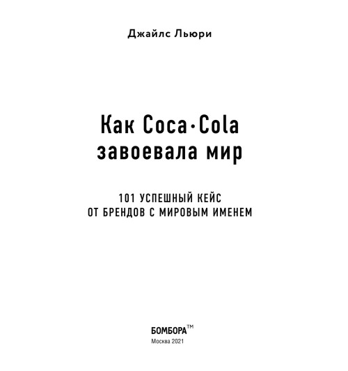 Льюри Джайлс: Как Coca-Cola завоевала мир. 101 успешный кейс от брендов с мировым именем-13