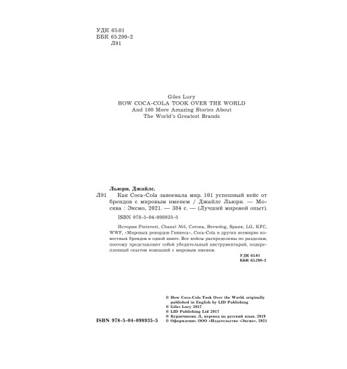 Льюри Джайлс: Как Coca-Cola завоевала мир. 101 успешный кейс от брендов с мировым именем-14