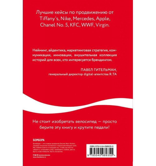 Льюри Джайлс: Как Coca-Cola завоевала мир. 101 успешный кейс от брендов с мировым именем-2