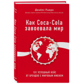 Льюри Джайлс: Как Coca-Cola завоевала мир. 101 успешный кейс от брендов с мировым именем