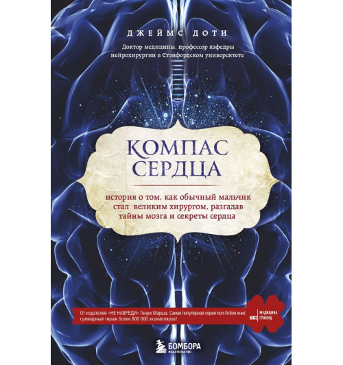 Доти Джеймс: Компас сердца. История о том, как обычный мальчик стал великим хирургом, разгадав тайны мозга и секреты сердца-1